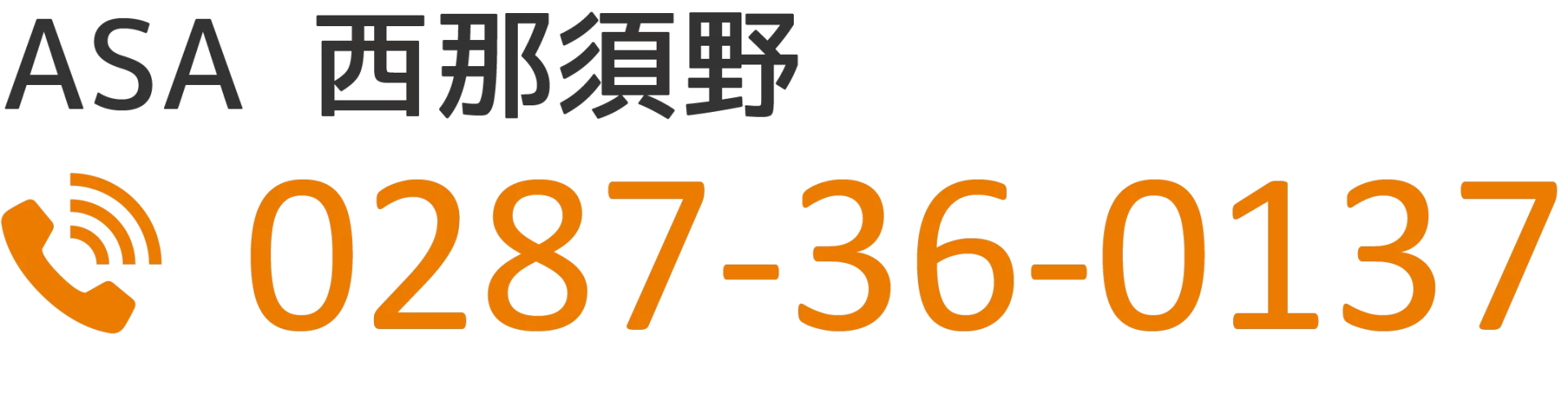 ASA西那須野 0287-36-0137