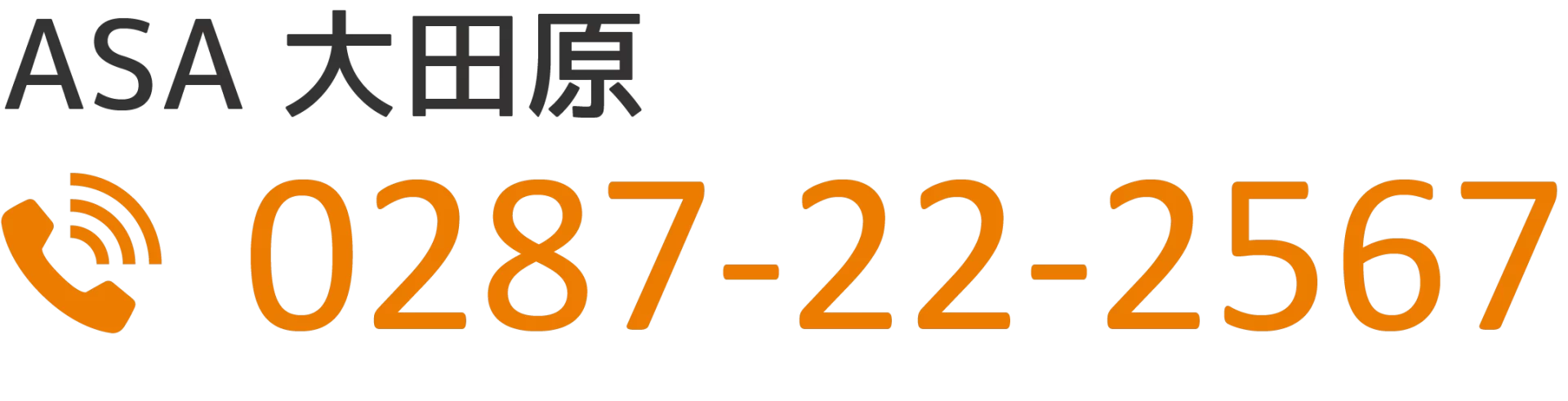 ASA大田原 0287-22-2567